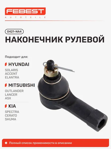 Наконечник рулевой Mitsubishi Митсубиси Outlander Аутлендер, Hyundai Хендай Accent Verna Акцент, Accent, Mitsubishi Lancer CY Лансер, Hyundai Elantra Элантра, KIA Киа Cerato Серато 0421-NA4