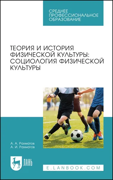 Теория и история физической культуры: социология физической культуры и спорта. Учебное пособие для СПО, 2-е изд., стер. | Рахматов Александр Ахмедович, Рахматов Ахмеджан Ибрагимович