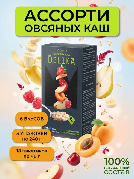 Набор каш быстрого приготовления в пакетиках DELIKA (ДЕЛИКА), ассорти овсяных каш 3 шт (с яблоком 1 шт, с грушей 1 шт, садовые ягоды 1шт, с абрикосом 1 шт, сливочная клубника 1 шт, с бананом 1 шт).