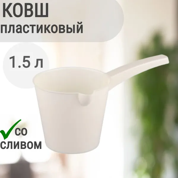 Ковш для бани, пластиковый, 1.5 л - с удобной ручкой и сливом. Подходит для дома, дачи, бани и душа. Также может использоваться для черпания воды из чана, обливания, поливания каменки.