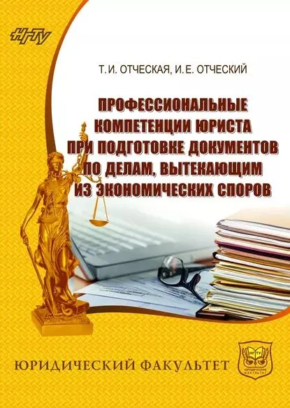 Профессиональные компетенции юриста при подготовке документов по делам, вытекающим из экономических споров | Отческий Иван Евгеньевич, Отческая Татьяна Ивановна | Электронная книга