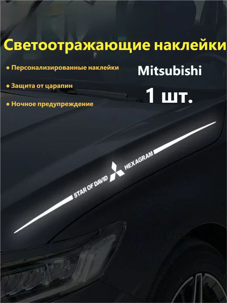Светоотражающие наклейки .Рефлексивный стикер с логотипомощи Mitsubishi 1шт