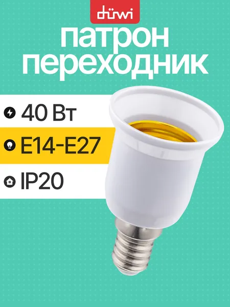 Переходник цокольный с патрона е14 на e27 прямой пластиковый белый duwi