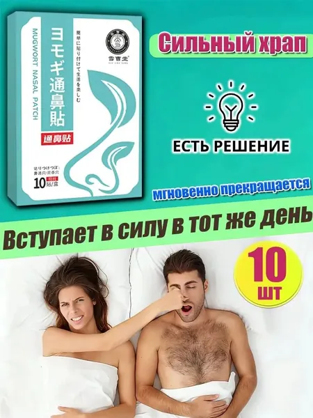 Пластырь от храпа для носа 10 шт расширитель назальный для облегчения дыхания и сна; эффективное средство от заложенности носа для мужчин и женщин, гипоаллергенные полоски патчи.