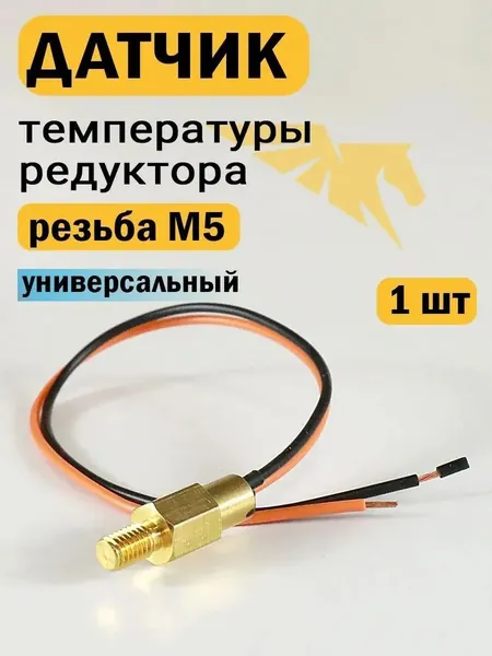 Датчик температуры редуктора ГБО универсальный резьба М5 (1 ШТУКА)