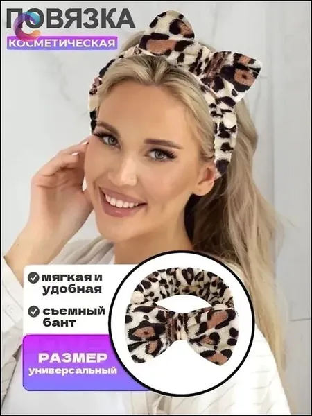 Эксклюзивная мягкая повязка LOVERSS с декоративным бантом на резинке универсального размера, надежно фиксирующая волосы при макияже, умывании, использовании масок или выполнении домашних обязанностей.