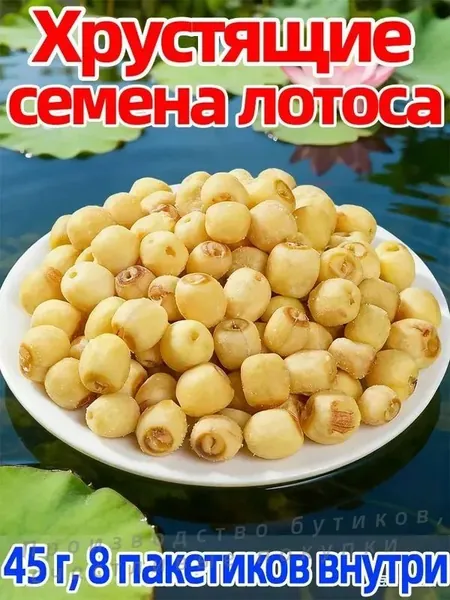 8 пакетиков хрустящего лотоса 45г идеально для перекуса!