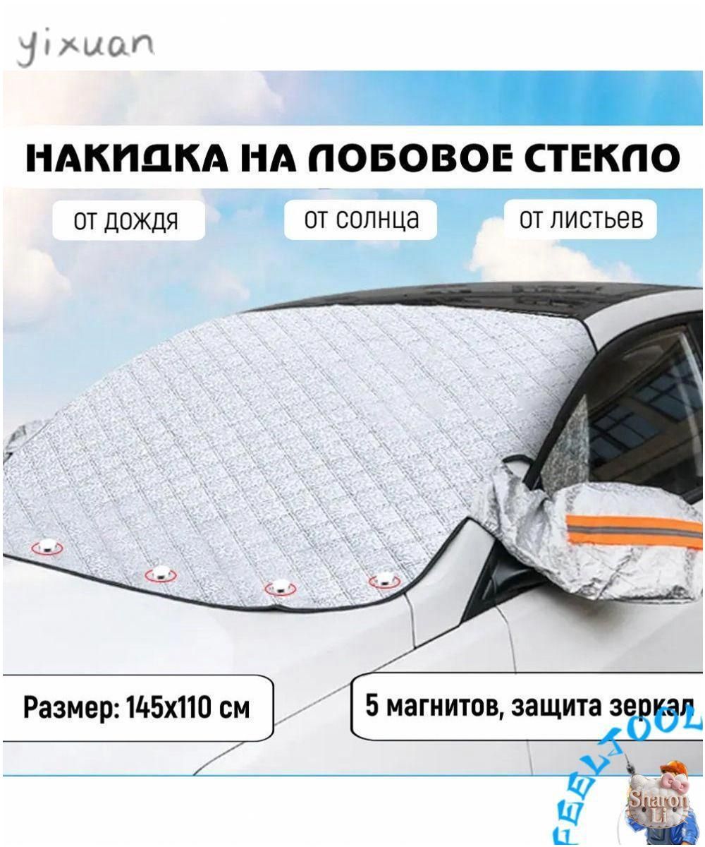 Чехол на автомобиль 145x110, Искусственные материалы, 1 шт.