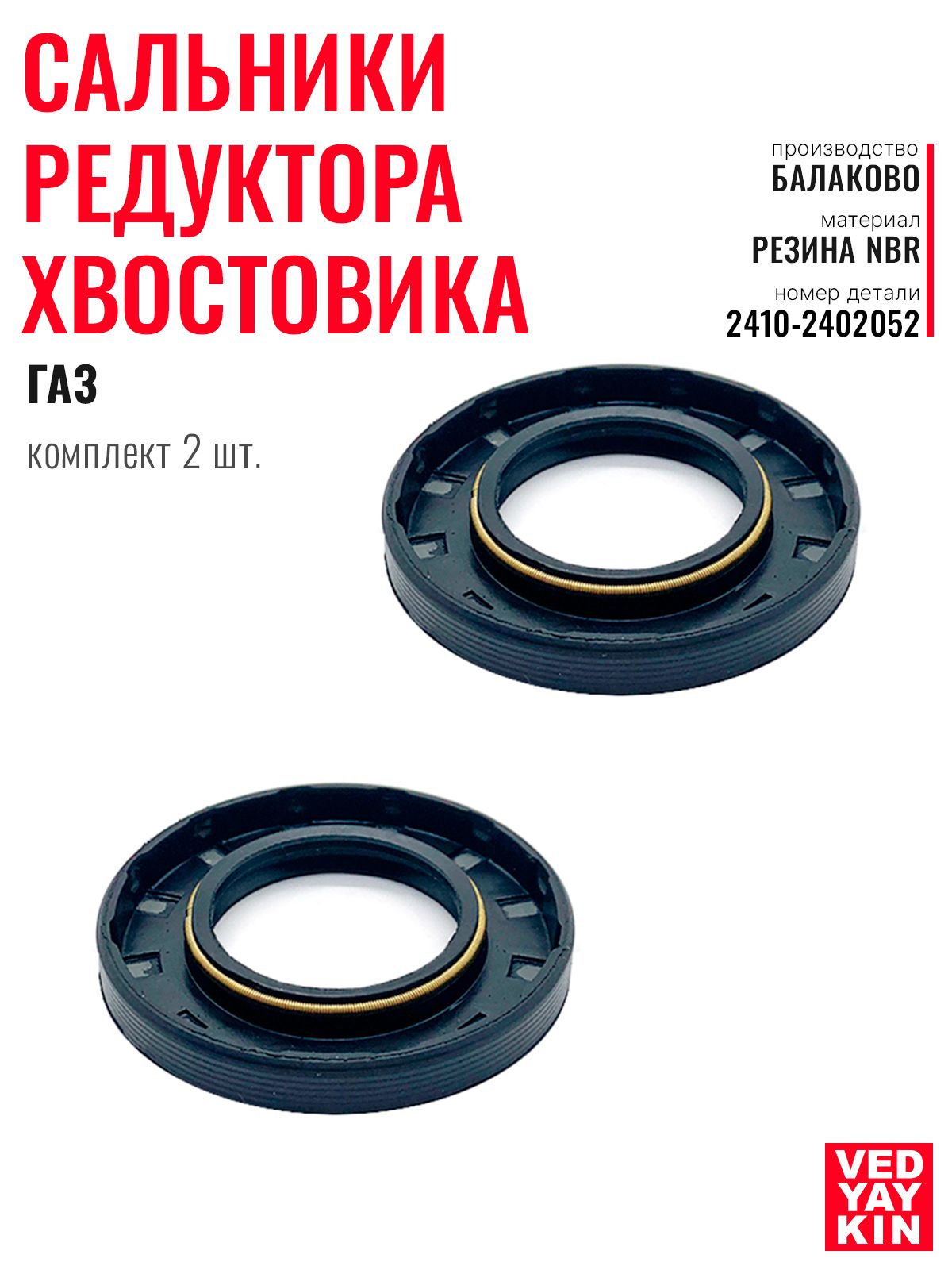 Сальники редуктора хвостовика (2 шт.) для а/м ГАЗ-2410 42х75х10, 2410-2402052