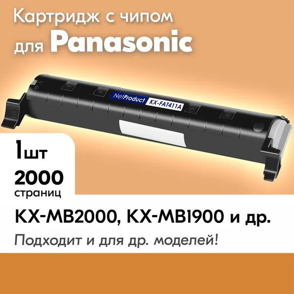 Картридж к Panasonic KX-FAT411A, Panasonic KX-MB1900 MB2000 MB2020 MB2061 MB2030 MB2000RU MB2051 MB1900RU MB2020RU и др, с краской (тонером) черный новый заправляемый 2000 копий с чипом