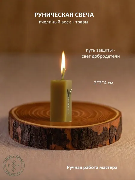 Руническая свеча. 1 шт.
