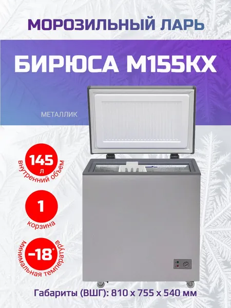 Бирюса Морозильный ларь M155KX, серый металлик