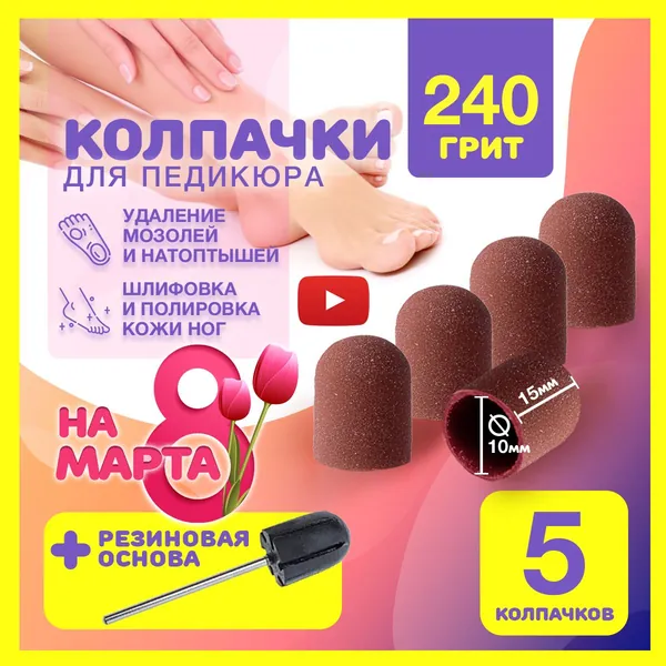 Колпачки для педикюра 10мм 240грит 5шт многоразовые шлифовальные песочные абразивные и резиновая насадка основа, педикюрные фрезы для обработки пяток и удаления мозолей, набор для маникюрного аппарата