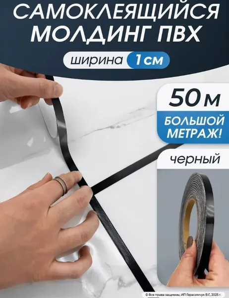 Лента наклейка интерьерная для декора 1 см черная 50 метров