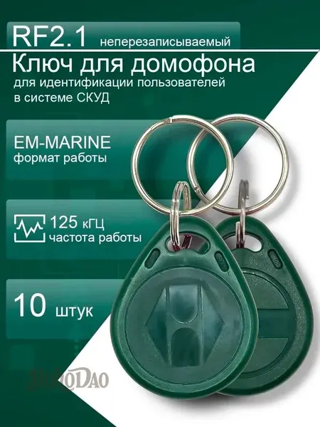 Ключ RF - 2.1 (10 шт) Электронный бесконтактный магнитный НЕперезаписываемый, совместим с домофонами VIZIT. Частота 125 кГц . Длина ID кода 64 бит . Данные ключа содержат ПЗУ . Цвет зеленый