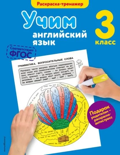 Учим английский язык. 3-й класс | Ильченко Валерия Витальевна | Электронная книга
