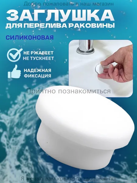 Заглушка для перелива раковины