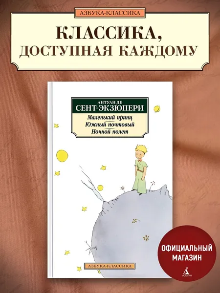 Маленький принц. Южный почтовый. Ночной полет | Сент-Экзюпери Антуан де