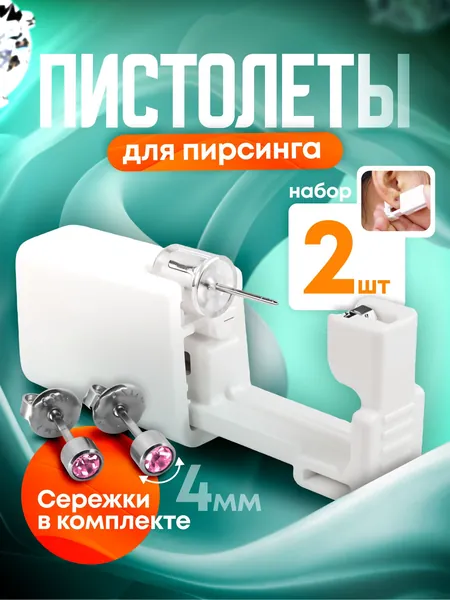 Пистолет для пирсинга и прокола ушей мод. 3 - 2 штуки