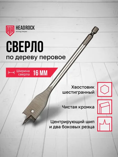 Сверло по дереву 16 х 152 мм перовое (перьевое), шестигранный хвостовик HEADROCK