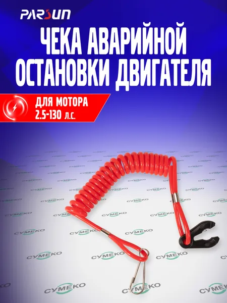 Чека аварийной остановки двигателя для лодочного мотора Parsun, Yamaha 2.5-130 л.с., F4-01090401, 682-82556-00