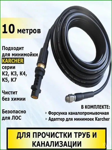 Эксклюзивный 10метровый шланг Karcher для прочистки канализации, используемый с минимойками серий К2К7 и аппаратами высокого давления