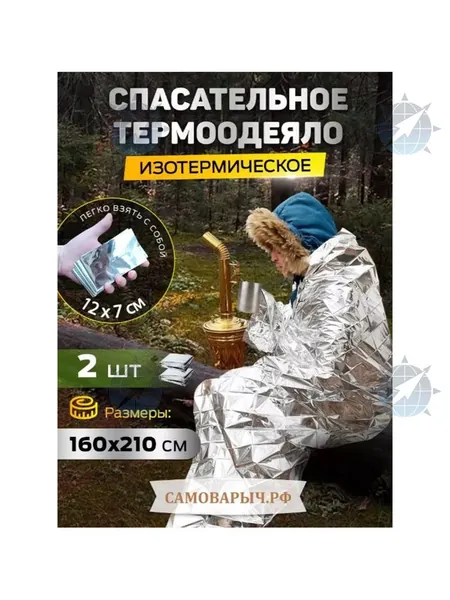 Термоодеяло 2 шт. для СВО спасательное изотермическое покрывало для туризма в аптечку первая помощь 2 шт