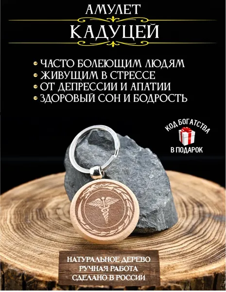 Талисман на здоровье Кадуцей - амулет от алкоголизма