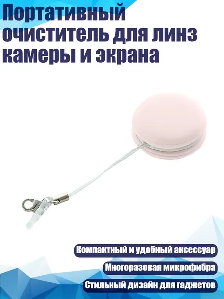 Портативный очиститель для линз камеры и экрана, Розовый