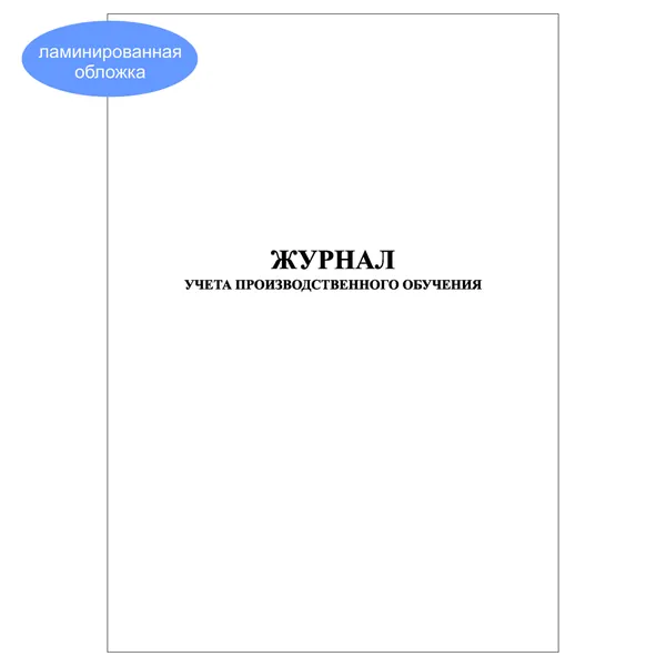 Комплект (1 шт.), Журнал учета производственного обучения (20 лист, полистовая нумерация, ламинация обложки)
