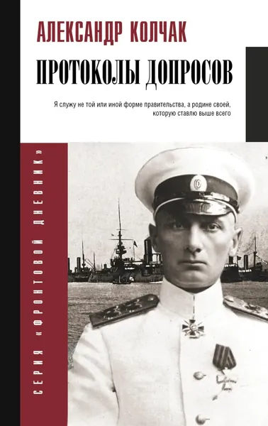 Протоколы допросов | Колчак Александр Васильевич | Электронная книга