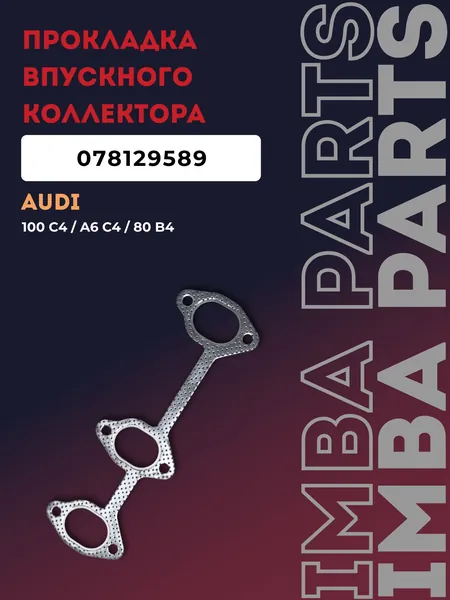 Прокладка впускного коллектора Audi A6 / A8 / S6 / S8 / VW Passat 6 цилиндровые бензиновые двигатели 078129589