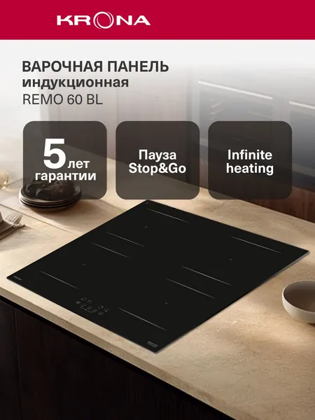 Варочная панель индукционная встраиваемая KRONA REMO 60 BL, 4 конфорки, 60 см, 6,4 кВт, сенсорная, Stop&Go, стеклокерамика, черная