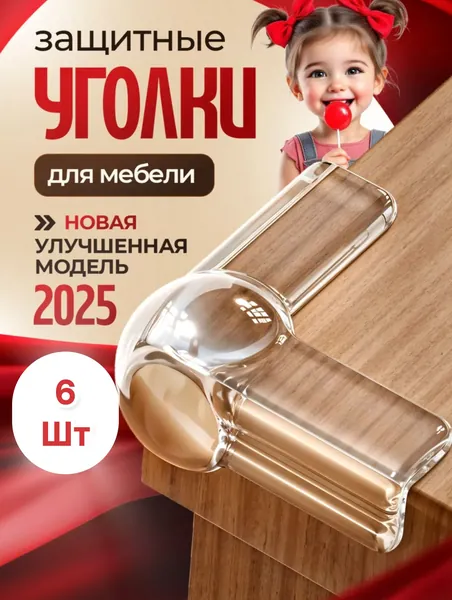 Уголки силиконовые на мебель
