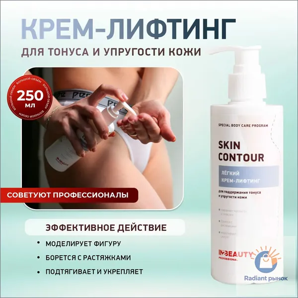 / Крем для тела ЛИФТИНГ ЭФФЕКТ SKIN CONTOUR укрепляющий, для коррекции фигуры, 250мл с дозатором