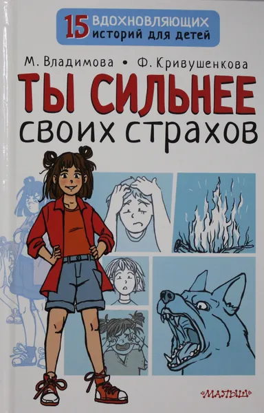 Книга Ты сильнее своих страхов