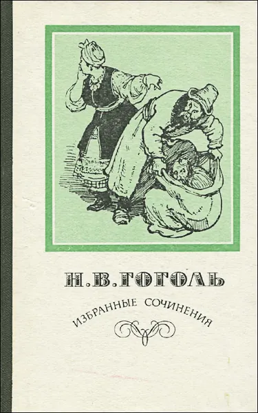 Н. В. Гоголь. Избранные сочинения | Николаев Петр Алексеевич, Гоголь Николай Васильевич