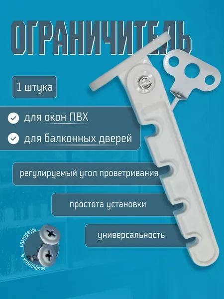 Ограничитель для окна