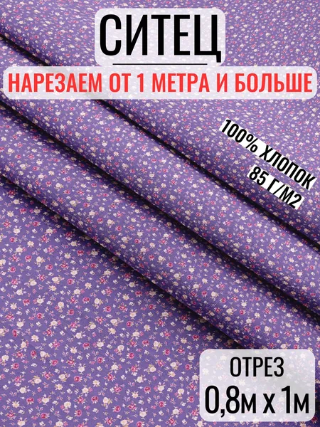 Отрез ткани ситец, длина 1м, ширина 80см, Полина 9986-1