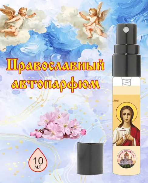 Автопарфюм "Святая Вера"