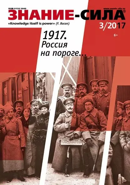 Журнал Знание сила No03/2017 | Электронная книга