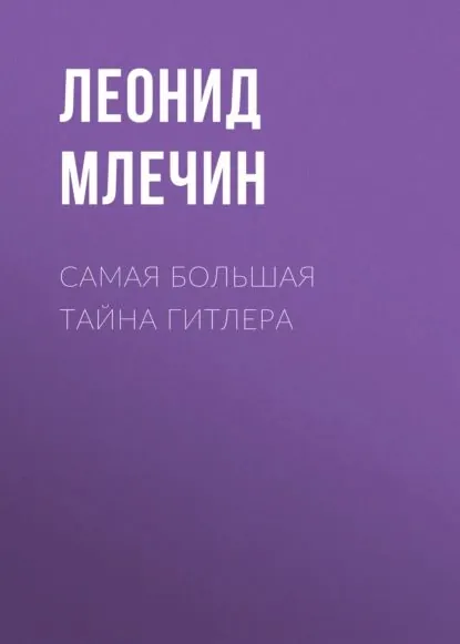 Самая большая тайна Гитлера | Млечин Леонид Михайлович | Электронная книга