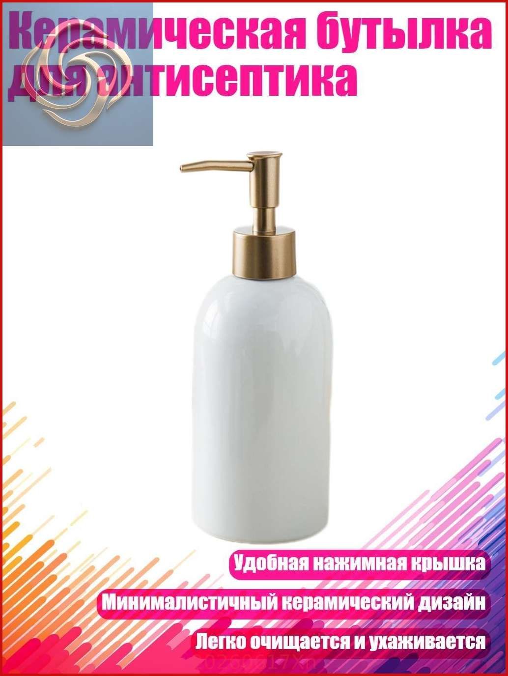 Керамическая бутылка для антисептика, Белый