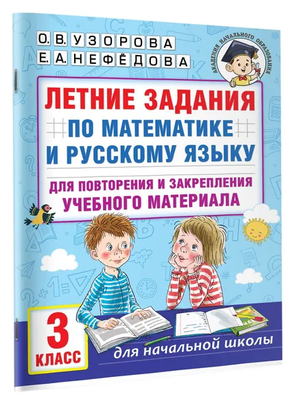 Летние задания по математике и русскому языку для повторения и закрепления учебного материала. 3 класс Узорова Ольга Васильевна, Нефедова Елена Алексеевна | Узорова Ольга Васильевна, Нефедова Елена Алексеевна