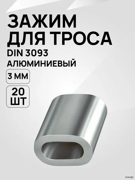 Зажим для троса DIN 3093 3мм алюминиевый, 20 шт