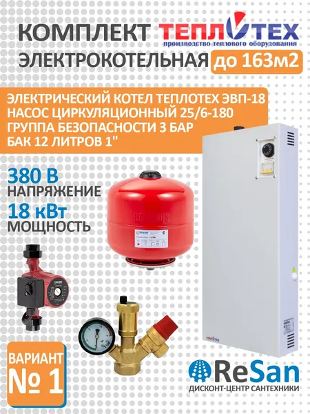 Комплект электрокотельная 18 кВт до 163 м2 Котел ЭВП-18 380В ТЕПЛОТЕХ, Насос циркуляционный BRS25/6G 180мм с гайками BELAMOS, Бак для отопления 12 л вертикальный + Группа безопасности 1 3 бар