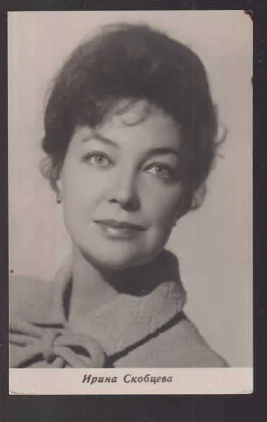 Ирина Скобцева. Открытка.