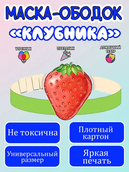Маска-ободок "Клубника" картонная, для детского сада