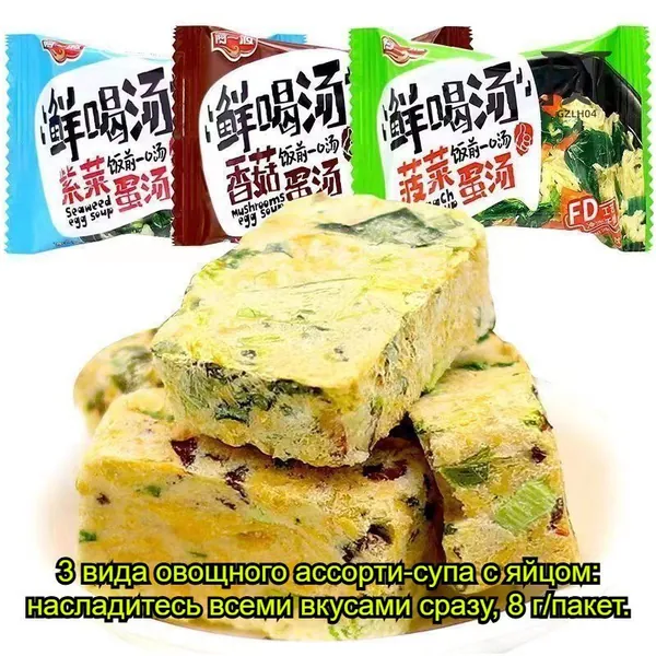 Быстрорастворимый питательный суп на яичной основе с популярными вкусами шпината, грибов шиитаке и морских водорослей, предлагается в упаковках по 5, 10, 15 или 30 пакетов массой 8 грамм.