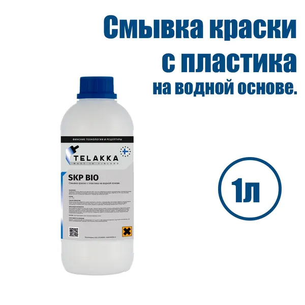 Смывка краски со всех видов пластика, используется для удаление полиуретановой, нитроцеллюлозной, акриловой, алкидной, эпоксидной, порошковой краски, маркера, фломастера с ПВХ, ПП, ПЭ, ПЭТ TELAKKA SKP BIO 1л